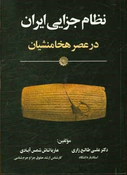 نظام جزایی ایران در عصر هخامنشیان