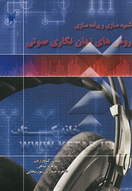 شبیه‌سازی و پیاده‌سازی روش‌های نهان‌نگاری صوتی