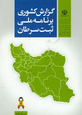 گزارش کشوری برنامه ملی ثبت سرطان: سال 1393