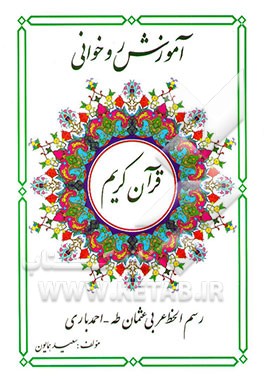 آموزش روخوانی قرآن کریم: رسم الخط عربی (عثمان طه- احمد باری