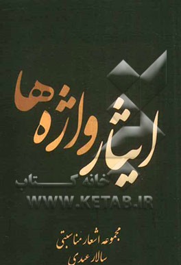 ایثار واژه‌ها (مجموعه شعر مناسبتی)