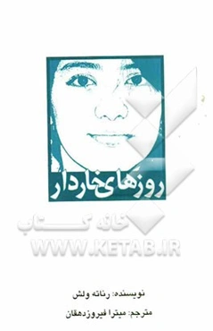 روزهای خاردار