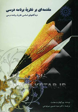 مقدمه‌ای بر نظریه برنامه درسی (دیدگاههای اساسی نظریه برنامه درسی