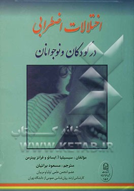 اختلالات اضطرابی در کودکان و نوجوانان: همه‌گیرشناسی، عوامل خطر و درمان