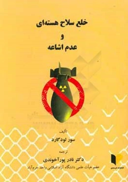 خلع سلاح هسته‌ای و عدم اشاعه