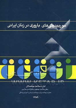 موربیدیتی‌های باروری در زنان ایرانی