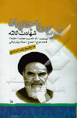 شرایط اجتهاد: شهادت ثالثه در اذان و اقامه / آیه خمس / آیه حجاب / احتیاط  / مصلحت / قاعده خراج / قاعده درء الحدود / اجماع / استصحاب / فرق‌های حق الله و