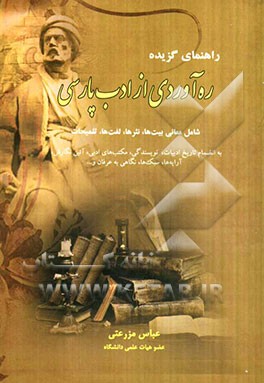 راهنمای گزیده ره‌آوردی از ادب پارسی شامل معانی بیت‌ها، نثرها، لغت‌ها، تلمیحات، به انضمام تاریخ ادبیات، نویسندگی...