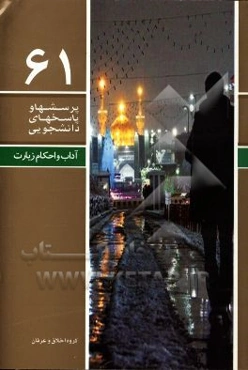 آداب و احکام زیارت