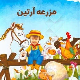 مزرعه آرتین