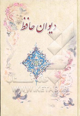 دیوان حافظ