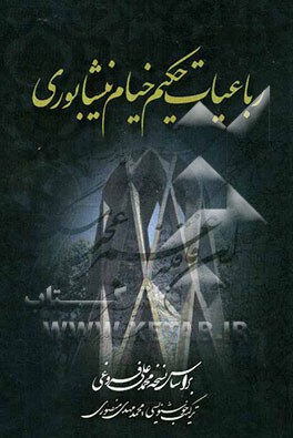 رباعیات حکیم خیام نیشابوری