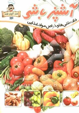 آشپزباشی: دانستنی‌ها و خواص مواد غذایی