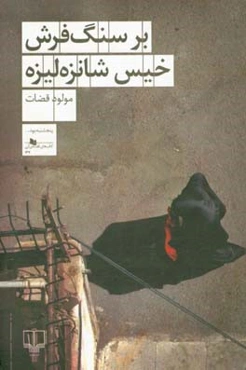 بر سنگ‌فرش خیس شانزه‌لیزه