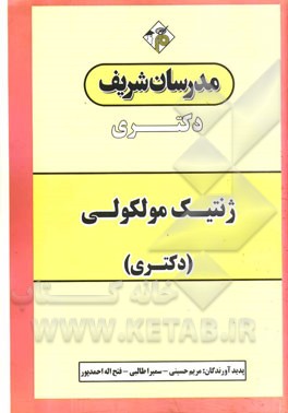 ژنتیک مولکولی (دکتری)