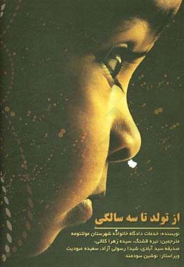 از تولد تا سه سالگی: رهنمودهایی برای والدین به منظور ابداع برنامه‌های فرزندپروری برای کودکان