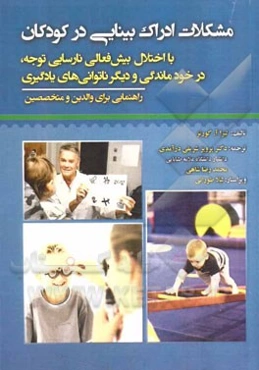 مشکلات ادراک بینایی در کودکان با اختلال بیش فعالی نارسایی توجه، در خودماندگی و دیگر ناتوانی‌های یادگیری (راهنمایی برای والدین و متخصصین)
