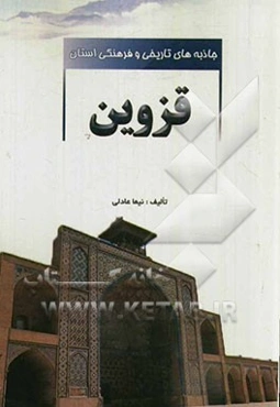 جاذبه‌های تاریخی و فرهنگی استان قزوین