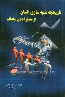 تاریخچه شبیه‌سازی انسان از منظر ادیان مختلف