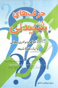 حرف‌های شنیدنی: مناظره خواهر و برادر وهابی با یک طلبه شیعه