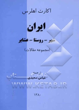 ایران: شهر - روستا - عشایر (مجموعه مقالات