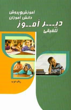 آموزش و پرورش دانش‌آموزان دیرآموز تلفیقی