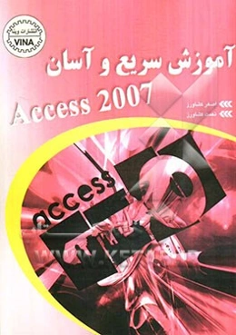 ‏‫آموزش سریع و آسان Access 2007
