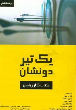 کتاب کار ریاضی ششم یک تیر و 2 نشان