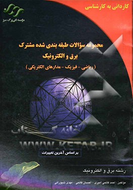 مجموعه سوالات طبقه‌بندی شده کنکور برق و الکتروتکنیک (ریاضی - فیزیک - مدارهای الکتریکی