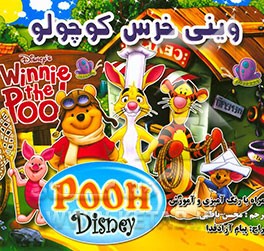 وینی خرس کوچولو