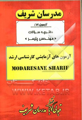 آزمون آزمایشی شماره (2) مهندسی پلیمر با پاسخ تشریحی