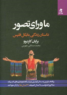 ماورای تصور: داستان زندگی مایکل فلپس