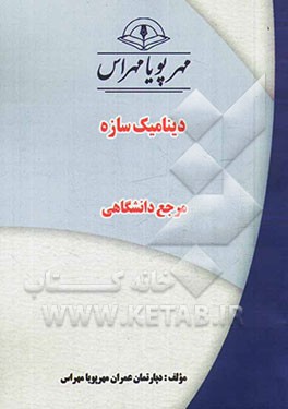 دینامیک سازه "مرجع دانشگاهی"