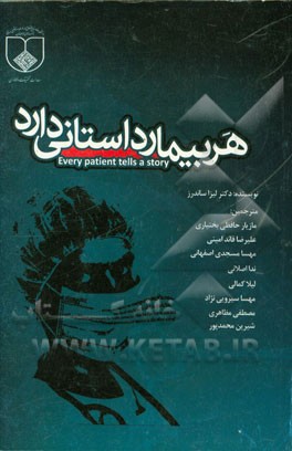 هر بیمار داستانی دارد = Every patient tells a story