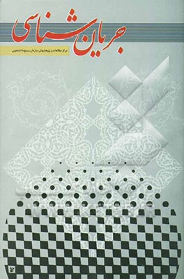 جریان‌شناسی