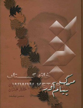 مرگ پیام‌آور