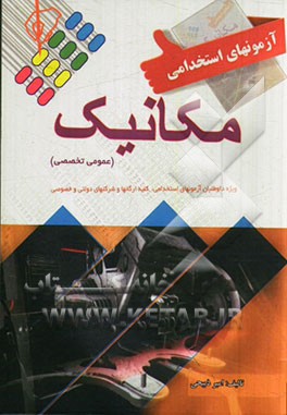 آزمون استخدامی مکانیک