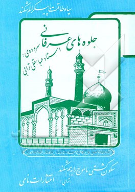 جلوه‌های عرفانی