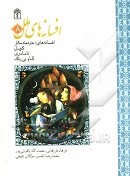 افسانه‌های ملل: خردمند مکار، کچل، نامادری، گاو بی‌رنگ