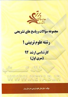 مجموعه سوالات و پاسخ‌های تشریحی رشته‌ علوم تربیتی 1 کارشناسی ارشد 94 (سری اول)