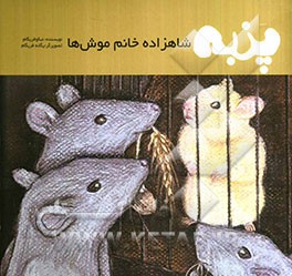 پنبه، شاهزاده خانم موش‌ها