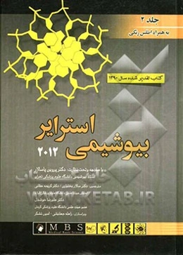 بیوشیمی استرایر