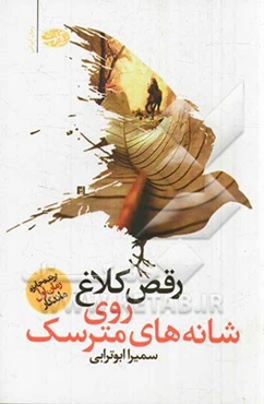 رقص کلاغ روی شانه‌های مترسک