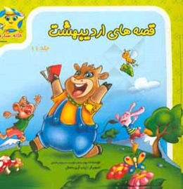 قصه‌های اردیبهشت