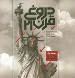 دروغ قرن 21: آثار برگزیده سه دوره جشنواره حقوق بشر آمریکایی: پوستر و اینفوگرافیک