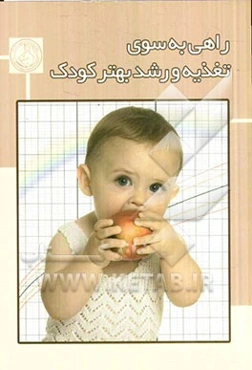 راهی به سوی تغذیه و رشد بهتر کودک