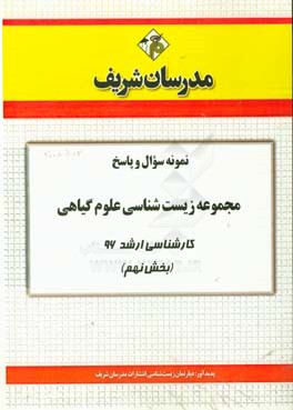 نمونه سوال و پاسخ رشته زیست‌شناسی (سلولی و مولکولی) کارشناسی ارشد 96 (بخش نهم)
