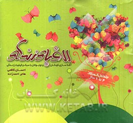 الفبای زندگی: آشنایی کودکان و نوجوانان با سبک و کیفیت زندگی