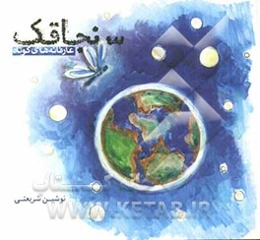 سنجاقک: داستانهای عارفانه