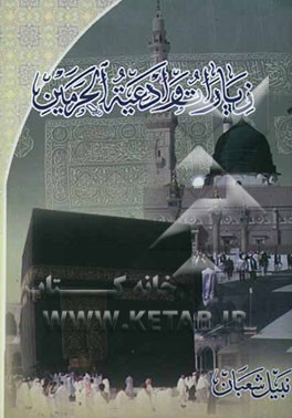 زیارات و ادعیه الحرمین فی الحج و العمره